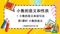 小学数学人教版四年级下册4 小数的意义和性质1. 小数的意义和读写法小数的意义精品课件ppt