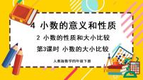 小学数学人教版四年级下册小数的大小比较优质课件ppt