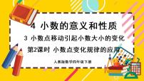 四年级下册3.小数点移动引起小数大小的变化精品ppt课件