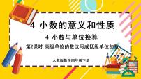 小学数学人教版四年级下册4.小数与单位换算完整版课件ppt