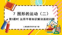 人教版四年级下册7 图形的运动（二）平移完整版ppt课件