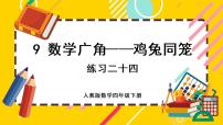 小学数学人教版四年级下册9 数学广角 ——鸡兔同笼优秀课件ppt