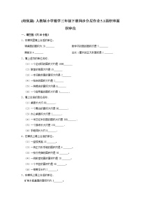 小学数学人教版三年级下册面积和面积单位精练