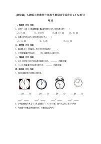 数学三年级下册6 年、月、日24小时计时法综合训练题