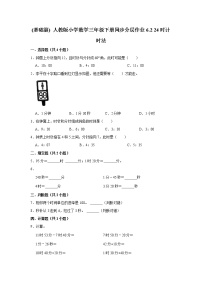 三年级下册24小时计时法课堂检测