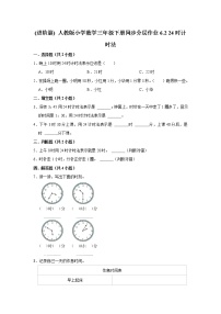 人教版三年级下册24小时计时法课后作业题