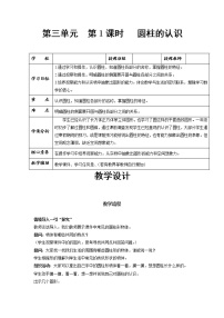 人教版六年级下册圆柱的认识一等奖教案设计