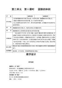 小学数学人教版六年级下册3 圆柱与圆锥2 圆锥圆锥的体积优质教学设计
