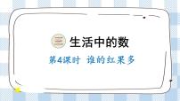 北师大版一年级下册谁的红果多评优课课件ppt