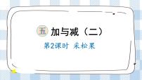 一年级下册采松果精品课件ppt