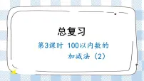北师版数学一年级下册 总复习.3《100以内数的加减法（2）》 课件（送教案+练习）