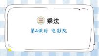 北师大版三年级下册电影院一等奖课件ppt