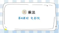 北师大版三年级下册电影院一等奖课件ppt