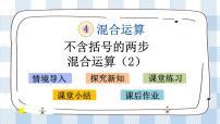 小学数学苏教版三年级下册四 混合运算完美版课件ppt