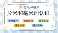 小学数学苏教版二年级下册五 分米和毫米获奖课件ppt