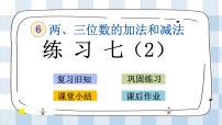 小学数学苏教版二年级下册六 两、三位数的加法和减法优秀ppt课件