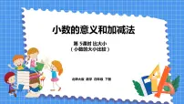 数学一 小数的意义和加减法比大小多媒体教学课件ppt