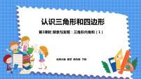 小学数学北师大版四年级下册探索与发现(一)三角形内角和图片ppt课件