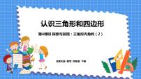 小学北师大版探索与发现(一)三角形内角和教课ppt课件