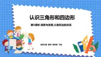 数学四年级下册探索与发现(二)三角形边的关系备课课件ppt