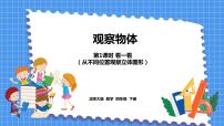 北师大版四年级下册看一看多媒体教学课件ppt