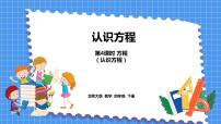 北师大版四年级下册方程授课ppt课件