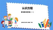 北师大版四年级下册解方程(一)集体备课ppt课件