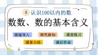 小学数学苏教版一年级下册三 认识100以内的数优秀ppt课件