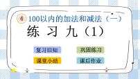 苏教版一年级下册四 100以内的加法和减法(一)优秀课件ppt