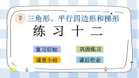 苏教版四年级下册七 三角形、 平行四边形和梯形优质课件ppt