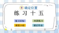 小学数学苏教版四年级下册八 确定位置优秀ppt课件