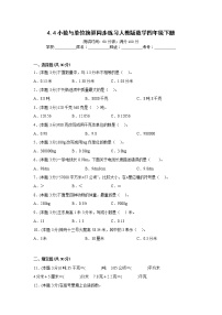 小学数学人教版四年级下册4.小数与单位换算课堂检测