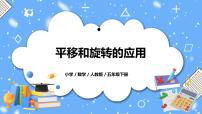 小学数学5 图形的运动（三）教学ppt课件