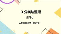 小学数学人教版一年级下册3. 分类与整理优秀课件ppt