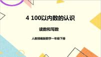 人教版一年级下册4. 100以内数的认识数的顺序 比较大小评优课课件ppt