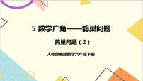 小学数学人教版六年级下册5 数学广角  （鸽巢问题）优质课件ppt