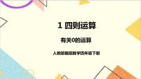 人教版四年级下册乘、除法的意义和各部分间的关系精品ppt课件