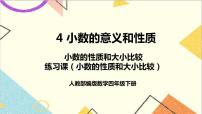 小学数学人教版四年级下册小数的性质试讲课ppt课件