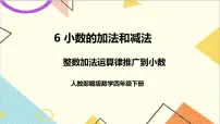 小学数学人教版四年级下册整数加法运算定律推广到小数一等奖ppt课件