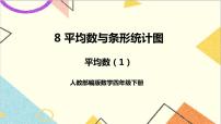 人教版四年级下册8 平均数与条形统计图平均数精品课件ppt