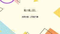 小学北师大版比一比试讲课ppt课件