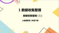 小学数学人教版二年级下册1 数据收集整理完整版ppt课件