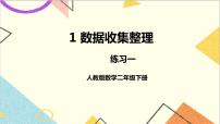 小学数学人教版二年级下册1 数据收集整理优秀ppt课件