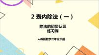 小学数学人教版二年级下册除法的初步认识获奖课件ppt