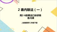 人教版二年级下册2 表内除法（一）用2～6的乘法口诀求商完美版ppt课件