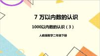 人教版二年级下册1000以内数的认识公开课ppt课件