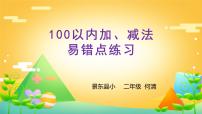 小学数学人教版二年级上册连加、连减和加减混合教学演示ppt课件