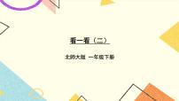 数学看一看（二）一等奖课件ppt