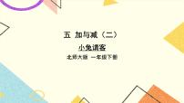 小学数学北师大版一年级下册小兔请客完美版课件ppt
