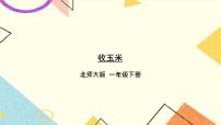数学一年级下册收玉米一等奖课件ppt